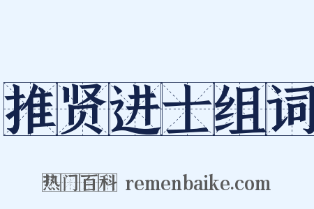 推贤进士组词是什么意思的图片